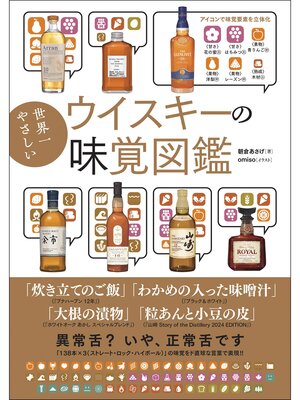 cover image of 世界一やさしいウイスキーの味覚図鑑